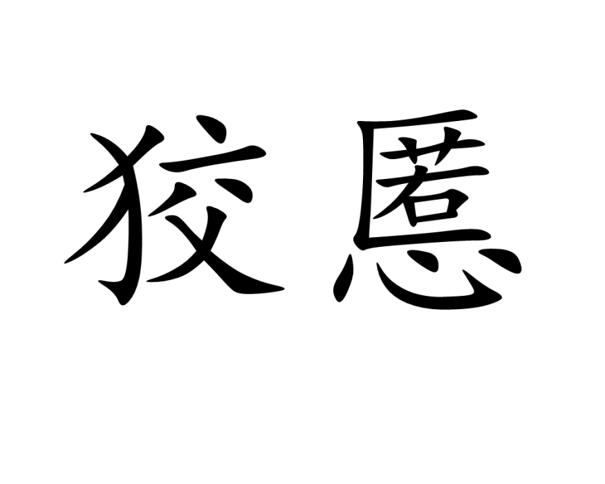 狡慝 狡慝