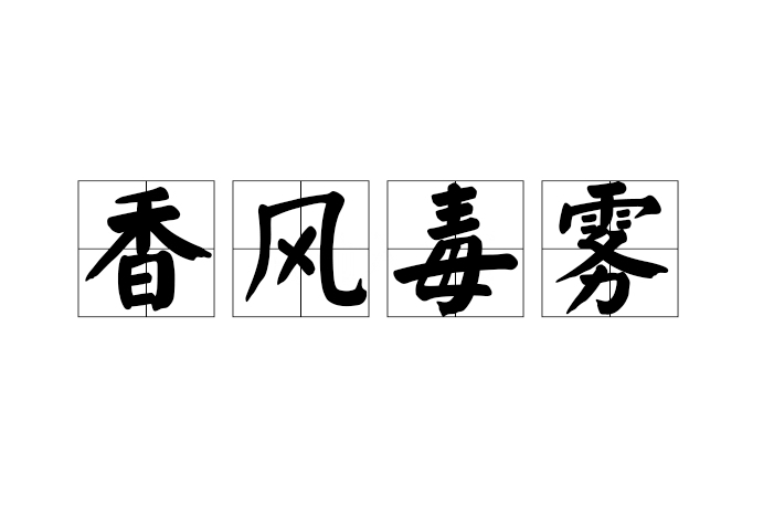 香風毒霧