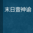 末日壹神諭