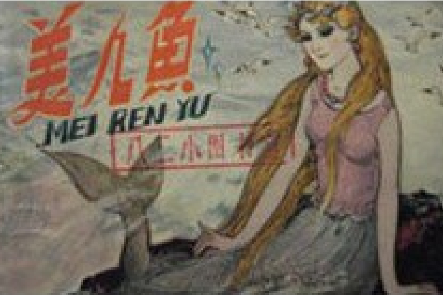 美人魚(1980年陝西人民美術出版社出版的圖書) 美人魚(1980年陝西人民美術出版社出版的圖書)
