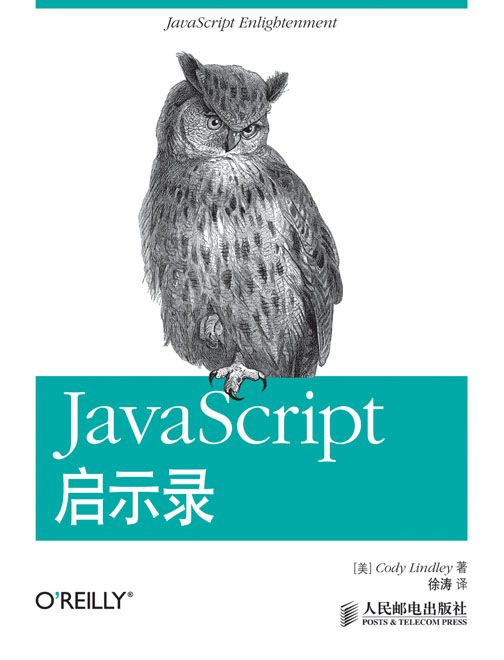 JavaScript啟示錄 JavaScript啟示錄