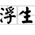 浮生(漢語辭彙) 浮生(漢語辭彙)