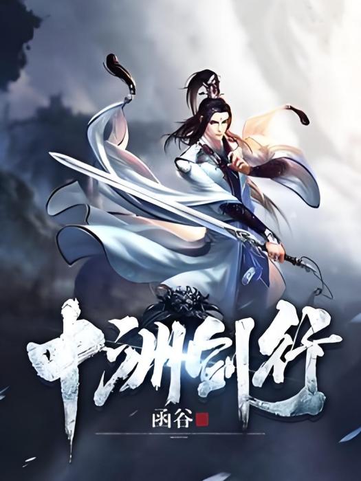 十洲劍行 十洲劍行