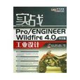 實戰PRO/ENGINEER WILDFIRE 4.0中文版工業設計