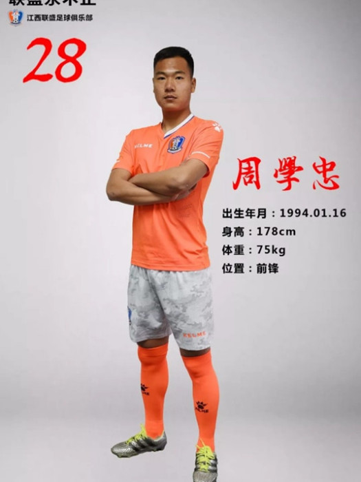 周學忠(中國足球運動員) 周學忠(中國足球運動員)