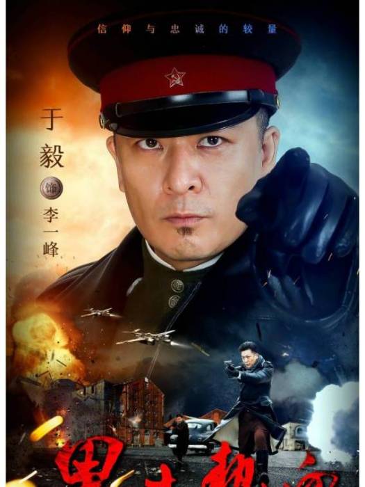 李一峰(《黑土熱血》中的抗聯領導人角色) 李一峰(《黑土熱血》中的抗聯領導人角色)