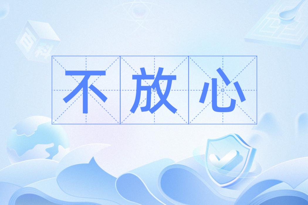 不放心(漢語辭彙,意為時刻掛念、不能安心) 不放心(漢語辭彙,意為時刻掛念、不能安心)