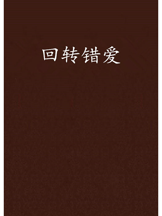 迴轉錯愛 迴轉錯愛