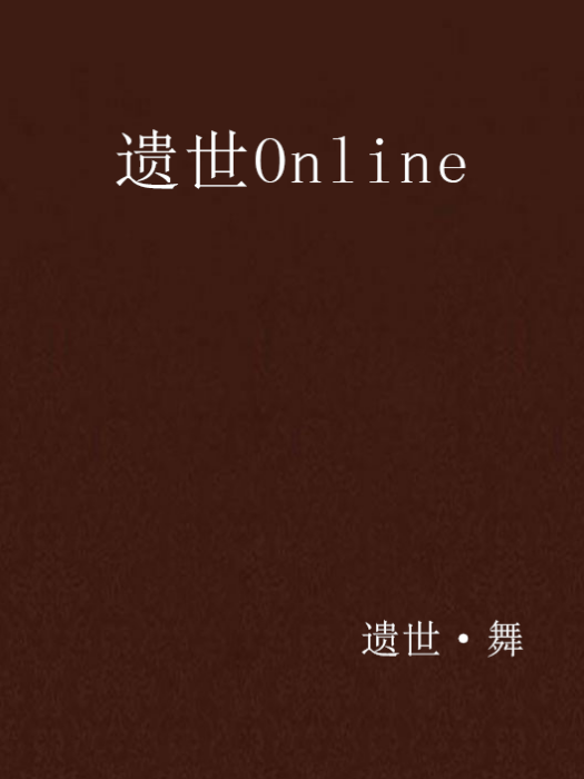 遺世Online 遺世Online