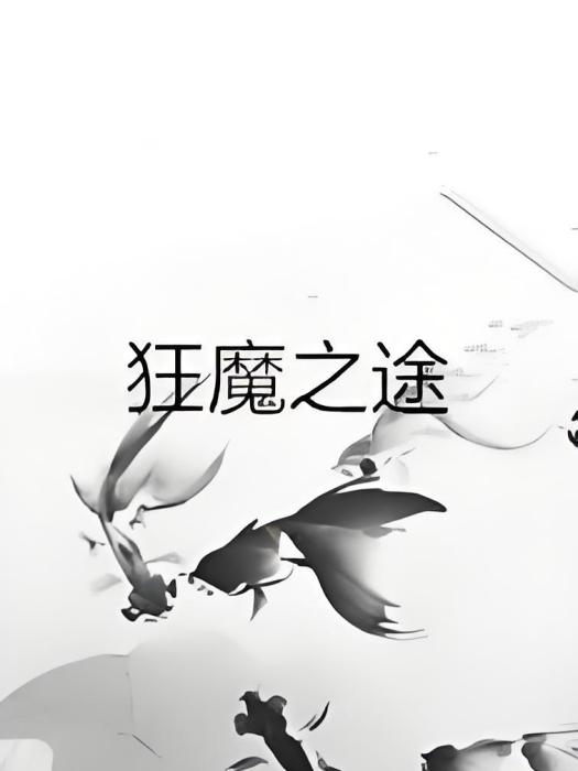 狂魔之途