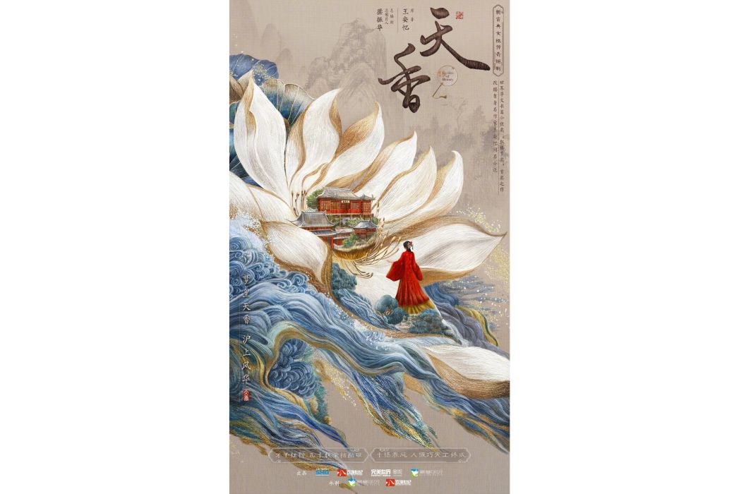 天香(王安憶同名小說改編的古裝劇) 天香(王安憶同名小說改編的古裝劇)