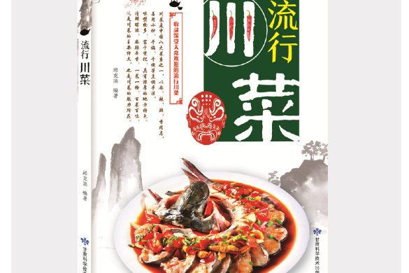 流行川菜(2018你年甘肅科學技術出版社出版的圖書) 流行川菜(2018你年甘肅科學技術出版社出版的圖書)
