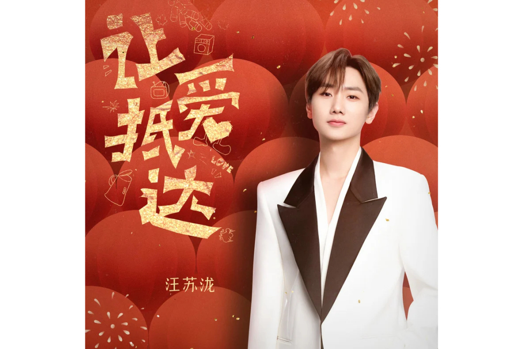 讓愛抵達 讓愛抵達
