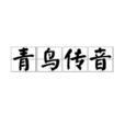 青鳥傳音