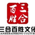 三合百勝 三合百勝