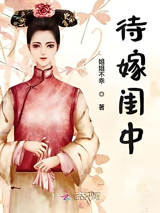 待嫁閨中 待嫁閨中