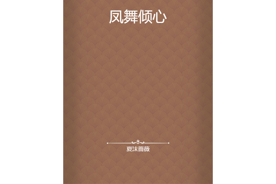 鳳舞傾心 鳳舞傾心