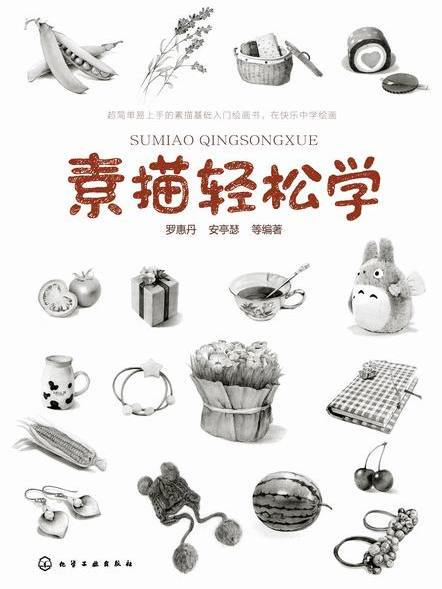 素描輕鬆學 素描輕鬆學