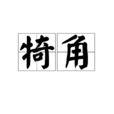犄角 犄角
