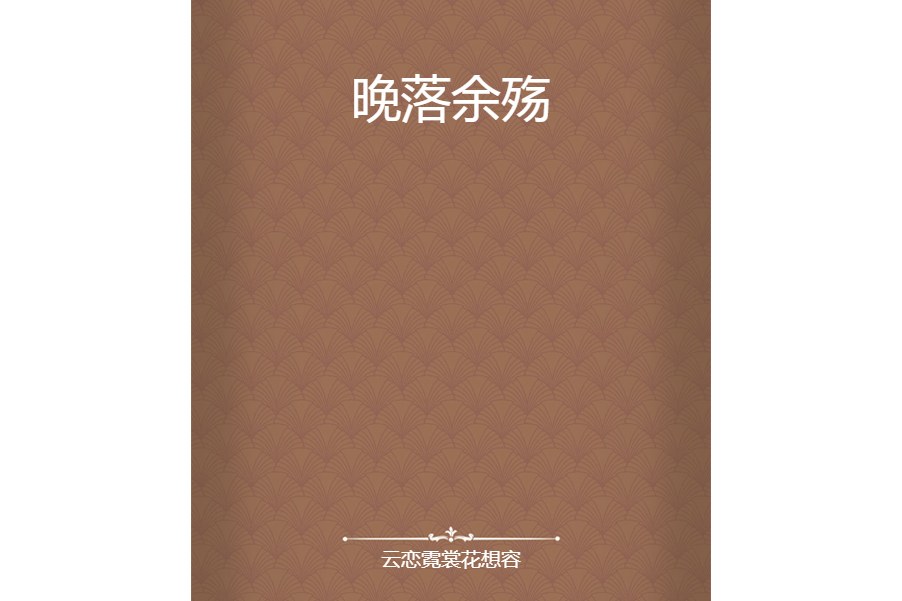 晚落余殤 晚落余殤
