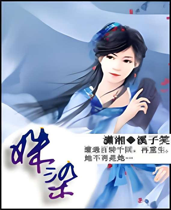 姝染 姝染
