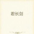 君長劍 君長劍