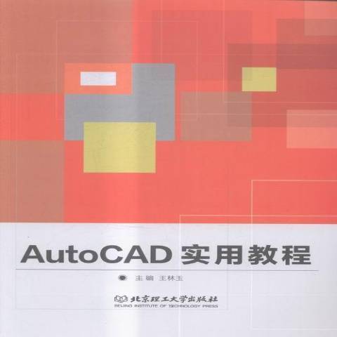 AutoCAD實用教程(2016年北京理工大學出版社出版的圖書) AutoCAD實用教程(2016年北京理工大學出版社出版的圖書)