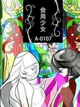 食用少女A-0107 食用少女A-0107