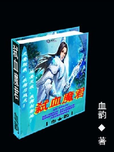 弒血魔君 弒血魔君