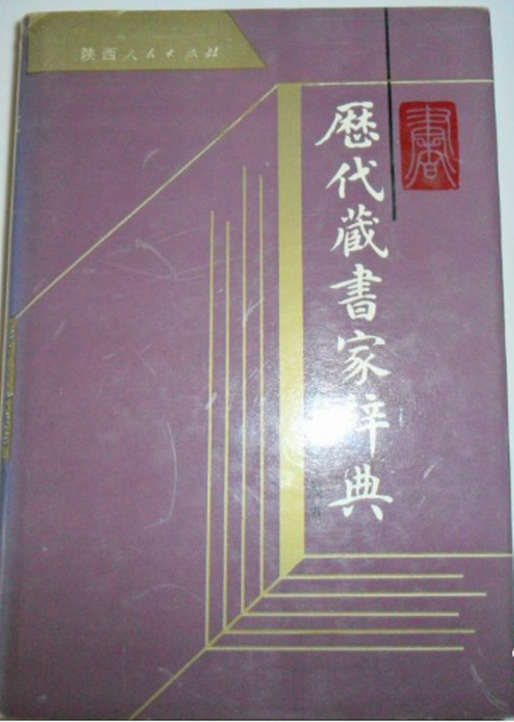 歷代藏書家辭典