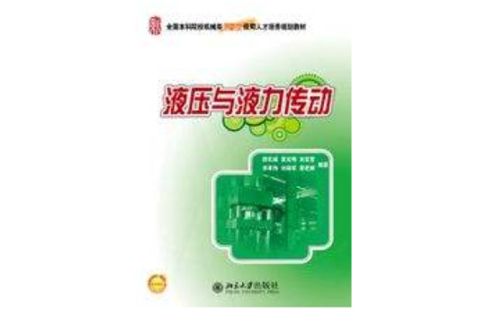 液壓與液力傳動(北京大學出版社出版的圖書)
