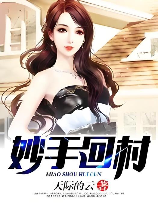 妙手回村(天際的雲著網路小說) 妙手回村(天際的雲著網路小說)