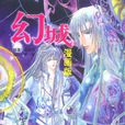 幻城(郭敬明小說改編漫畫) 幻城(郭敬明小說改編漫畫)