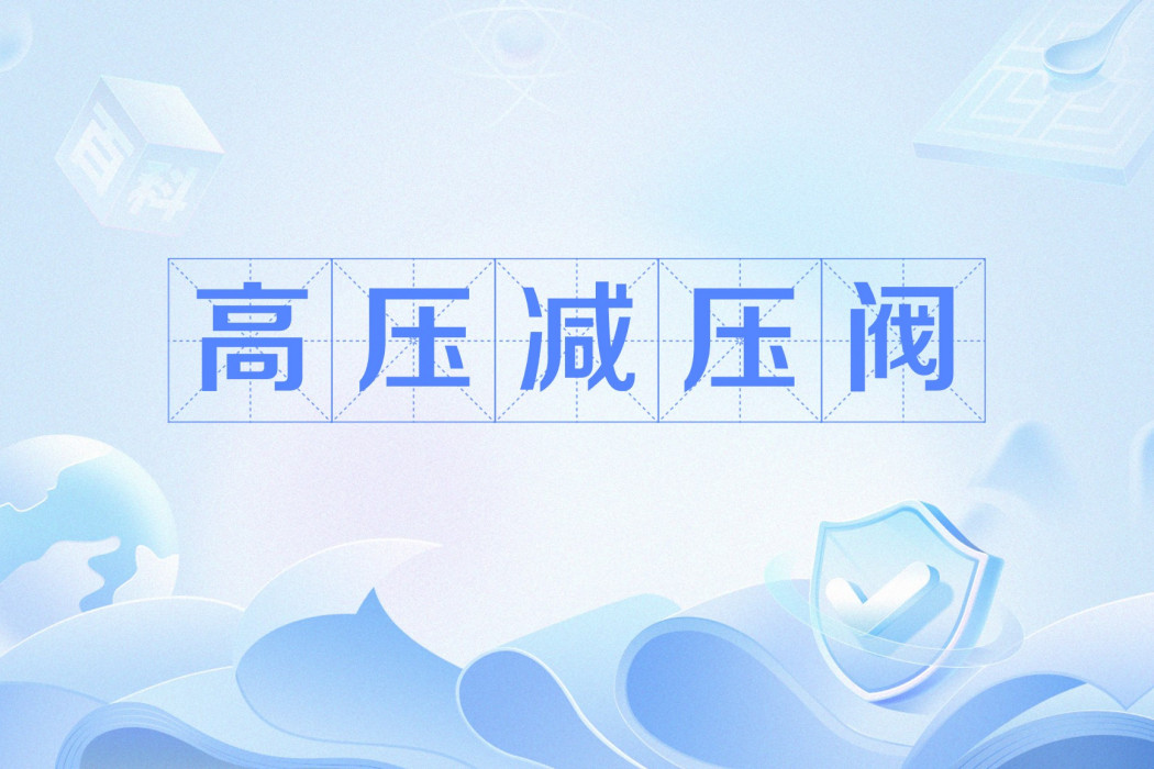 高壓減壓閥