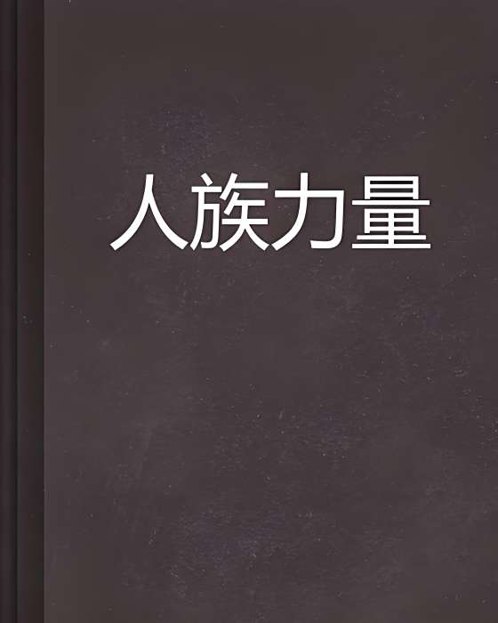 人族力量 人族力量