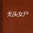 無頭女屍 無頭女屍