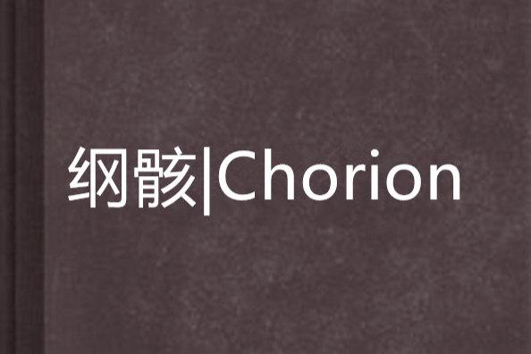綱骸|Chorion 綱骸|Chorion