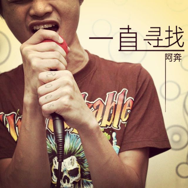 一直尋找 一直尋找