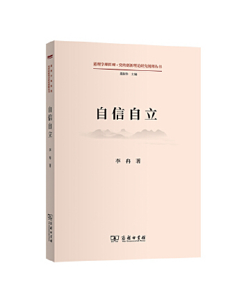自信自立(2023年商務印書館出版社出版的圖書) 自信自立(2023年商務印書館出版社出版的圖書)