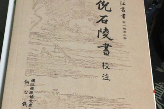 倪石陵書