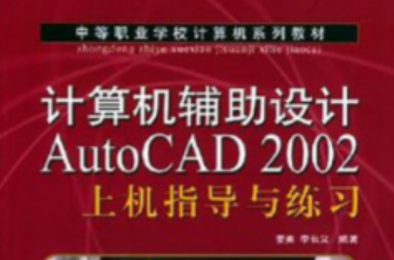 計算機輔助設計AutoCAD 2002上機指導與練習