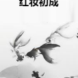 紅妝初成 紅妝初成