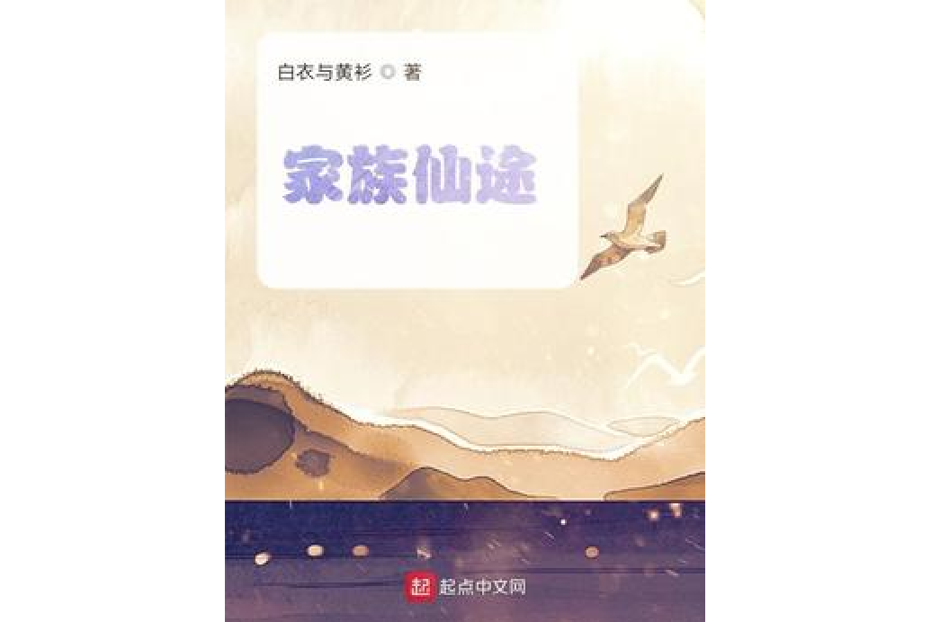 家族仙途 家族仙途