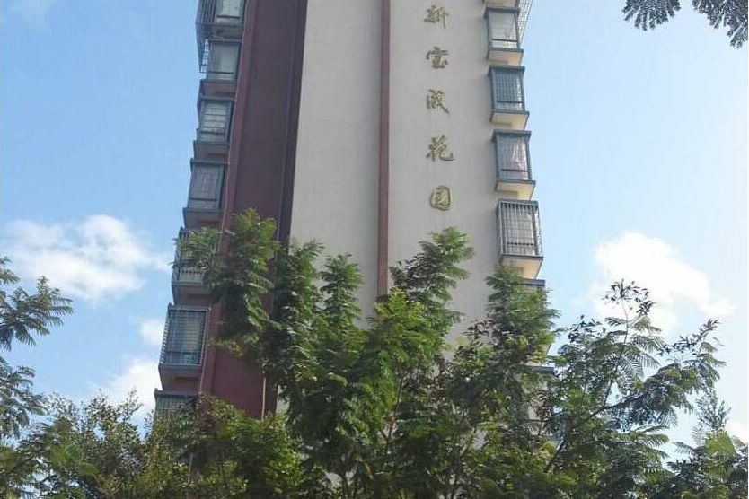 新寶花園 新寶花園