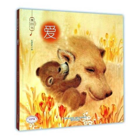 愛(2015年春風文藝出版社出版的圖書) 愛(2015年春風文藝出版社出版的圖書)