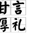 甘言厚禮 甘言厚禮