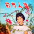 佳人有約(1960年李萍倩導演香港電影) 佳人有約(1960年李萍倩導演香港電影)