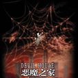 惡魔之家 惡魔之家