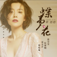 蝶夢花(常思思演唱歌曲) 蝶夢花(常思思演唱歌曲)