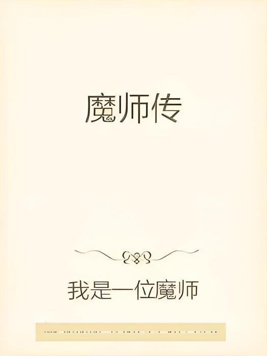 魔師傳 魔師傳